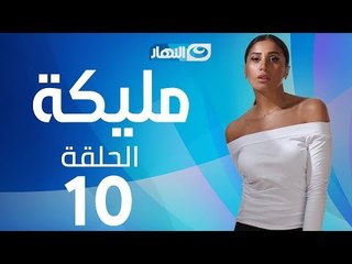 Malika Series - Episode 10  | مسلسل مليكة - الحلقة 10 العاشرة
