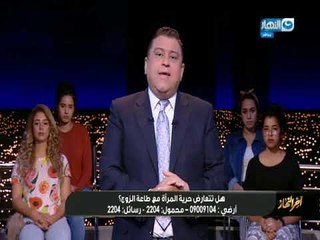 أخر النهار | هل تتعارض حرية المرأة مع طاعة الزوج  مقدمة معتز الدمرداش في بداية الحلقة