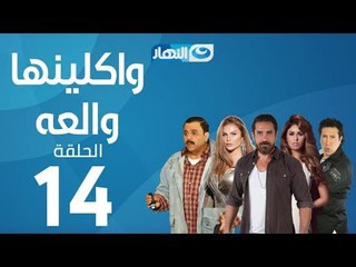 Waklenha Wal3a Series - Episode 14  | مسلسل وكلينها والعة - الحلقة 14 الرابعة عشر