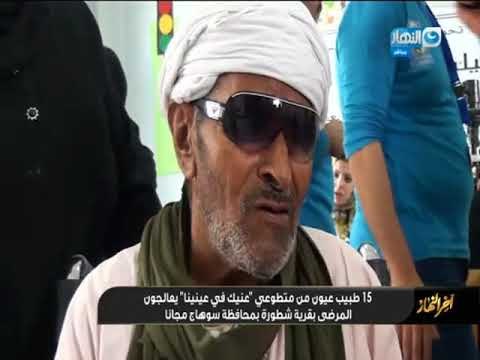 اخر_النهار | حملة عينيك ف عينينا تواصل جولاتها ف المحافظات للكشف علي المرضي بالمجان