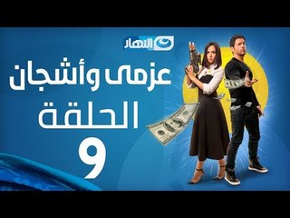 Azmi We Ashgan Series - Episode 9 | مسلسل عزمي وأشجان - الحلقة 9 التاسعة