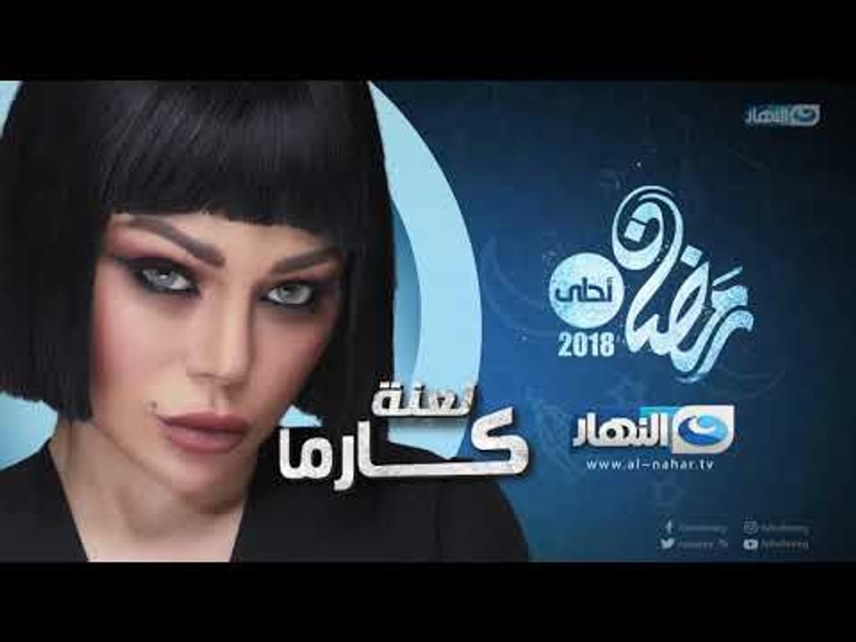 Haifa Wehbe  -  مسلسل لعنة كارما.. حصرياً في رم...