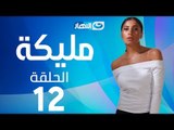 Malika Series - Episode 12  | مسلسل مليكة - الحلقة 12 الثانية عشر