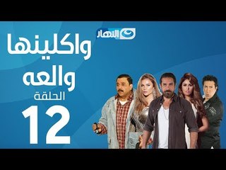 Waklenha Wal3a Series - Episode 12 | مسلسل وكلينها والعة - الحلقة 12 الثانية عشر