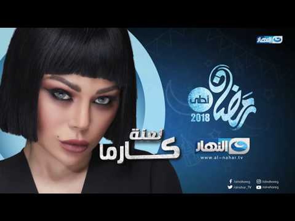La3net Karma Promo | البرومو الرسمي لمسلسل لعنة...