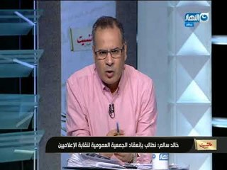 مانشيت _القرموطى |خالد سالم : نطالب بانعقاد جمعية عمومية لنقابة الاعلاميين