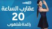 Aqareb Al Sa3a - Episode 20 - Raghda Shalhoub | برنامج عقارب الساعة الحلقة 20 العشرون - راغدة شلهوب