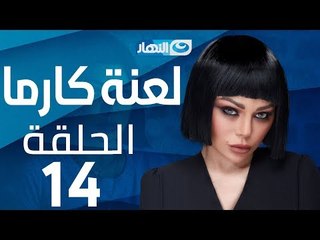 Laanet Karma Series - Episode 14 |  مسلسل لعنة كارما - الحلقة الرابعة عشر 14
