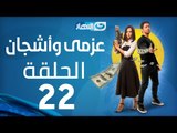 Azmi We Ashgan Series - Episode 22 | مسلسل عزمي وأشجان - الحلقة 22 الثانية و العشرون