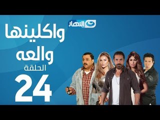 Waklenha Wal3a Series - Episode 24  | مسلسل وكلينها والعة - الحلقة 24 الرابعة و العشرون
