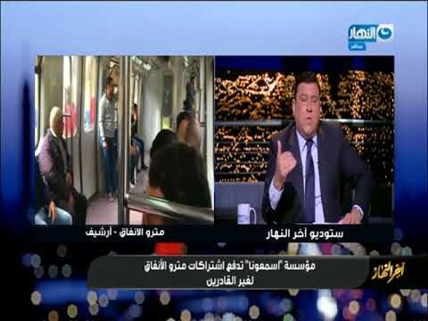 أخر_النهار| مؤسسة أسمعونا تدفع اشتراكات مترو الأنفاق لغير القادرين