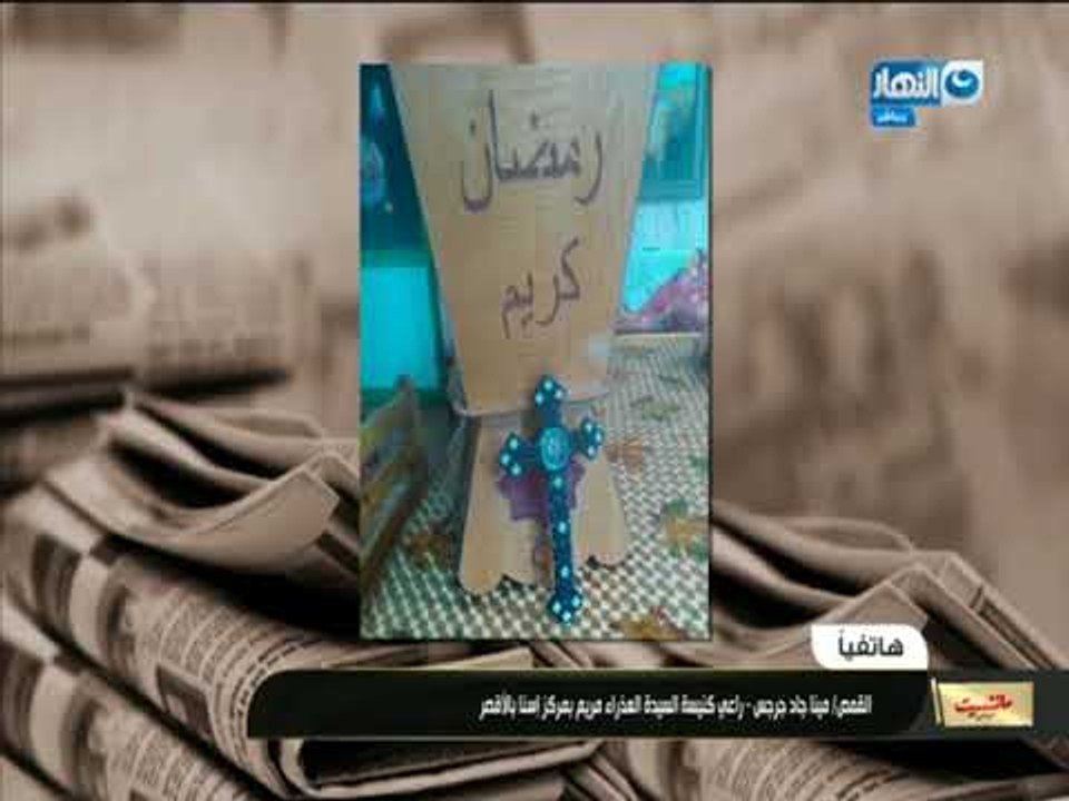 القمص / مينا جاد جرجس راعي كنيسة السيدة العذراء...