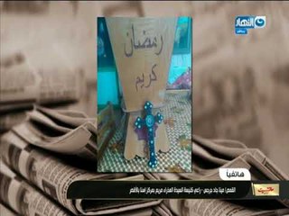 القمص / مينا جاد جرجس راعي كنيسة السيدة العذراء مريم بالأقصر يهنئ المسلمين برمضان على طريقته الخاصة