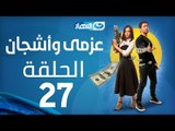 Azmi We Ashgan Series - Episode 27 | مسلسل عزمي وأشجان - الحلقة 27 السابعة والعشرون