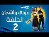 Azmi We Ashgan Series - Episode 2 | مسلسل عزمي و أشجان - الحلقة 2 االثانية