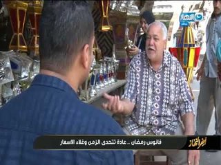 اخر_النهار | فانوس رمضان عادة تتحدى الزمن من العهد الفاطمى لـرمضان 2018