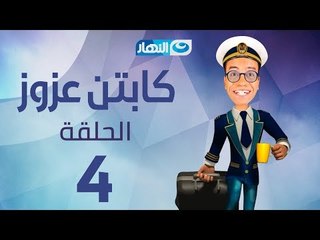 Captain Azzouz Series - Episode 4 | مسلسل الكابتن عزوز - الحلقة 4 الرابعة | الأسد الجديد