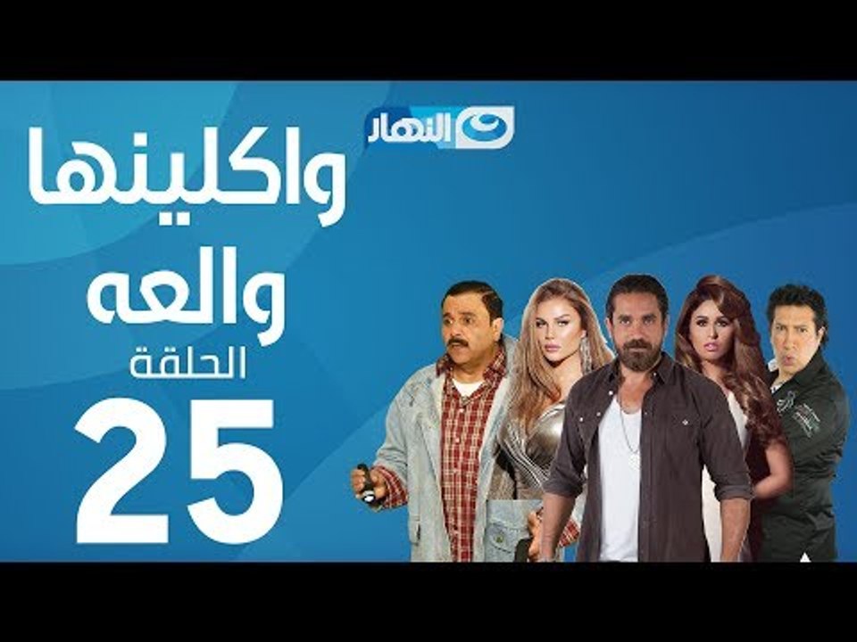 Waklenha Wal3a Series - Episode 25  | مسلسل وكل...