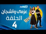 Azmi We Ashgan Series - Episode 4 | مسلسل عزمي و أشجان - الحلقة 4 الرابعة