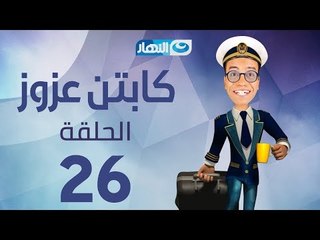 Captain Azzouz Series - Episode 26 | مسلسل الكابتن عزوز - الحلقة 26 السادسة والعشرون