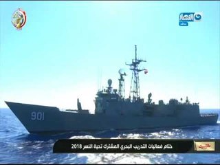 مانشيت_القرموطى| ختام فعاليات التدريب البحرى المشترك تحية النسر 2018