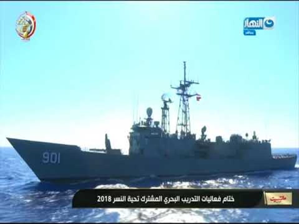 مانشيت_القرموطى| ختام فعاليات التدريب البحرى المشترك تحية النسر 2018