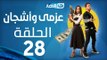 Azmi We Ashgan Series - Episode 28 | مسلسل عزمي و أشجان - الحلقة 28 الثامنة والعشرون