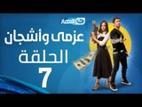 Azmi We Ashgan Series - Episode 7 | مسلسل عزمي و أشجان - الحلقة 7 السابعة