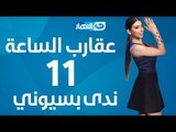 Aqarab Al-Sa3a - Episode 11 | برنامج عقارب الساعة - الحلقة 11 - ندى بسيوني
