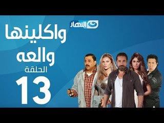 Waklenha Wal3a Series - Episode 13  | مسلسل وكلينها والعة - الحلقة 13 الثالثة عشر