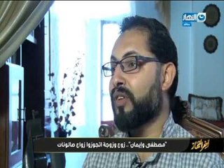 أخر_ النهار| مصطفى وإيمان "قصة جواز صالونات من انجح ما يكون"