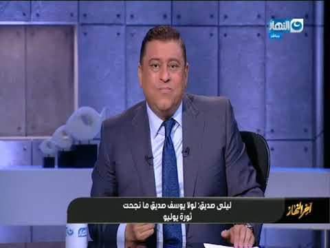 اخر_النهار| ليلى صديق : لولا العقيد يوسف صديق ما نجحت ثورة يوليو 52