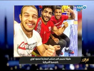 حقيقة تجنيس لاعب منتخب المصارعة محمود فوزي بالجنسية الامريكية و مدربه ير"اخر_النهار"
