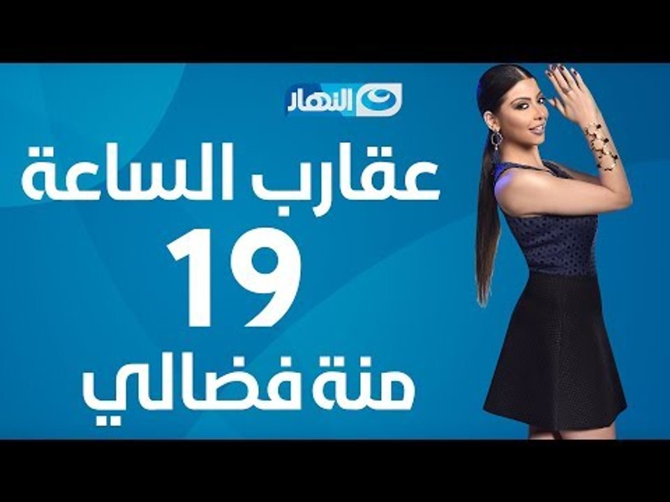 Aqareb Al Sa3a - Episode 19 - Mena Fadaly | عقا...