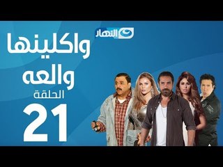 Waklenha Wal3a Series - Episode 21  | مسلسل وكلينها والعة - الحلقة 21 الحادية و العشرون