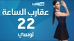 Aqareb Al Sa3a - Episode 22 - Losy |  برنامج عقارب الساعة الحلقة 22  الثانية والعشرون - لوسي
