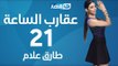 Aqareb Al Sa3a - Episode 21 - Tarek Allam |  برنامج عقارب الساعة الحلقة 21  الحادية والعشرون - طارق