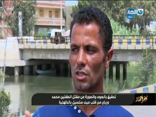 اخر النهار-  تحقيق بالصوت والصورة عن مقتل الطفلين محمد وريان