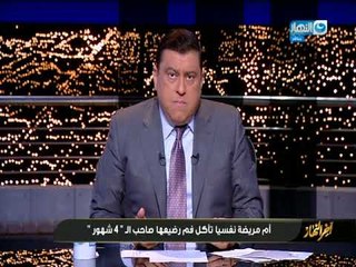 أخر النهار | ام تأكل ابنها الرضيع البالغ 4 أشهر