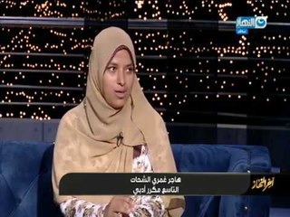 أخر_النهار | هاجر نموذج ناجح للبنت المصرية قدرت تتفوق وتحقق هدفها رغم الصعوبات