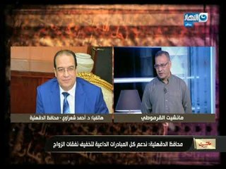 مانشيت القرموطي | مداخلة محافظ الدقهلية يدعم على الهواء كل المبادرات الداعية لتخفيض نفقات الزواج