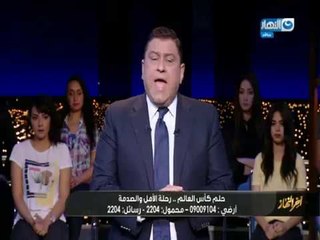 أخر _النهار |معتز _الدمرداش :هو ده اللى طلعنا بيه بعد سفرية المنتخب