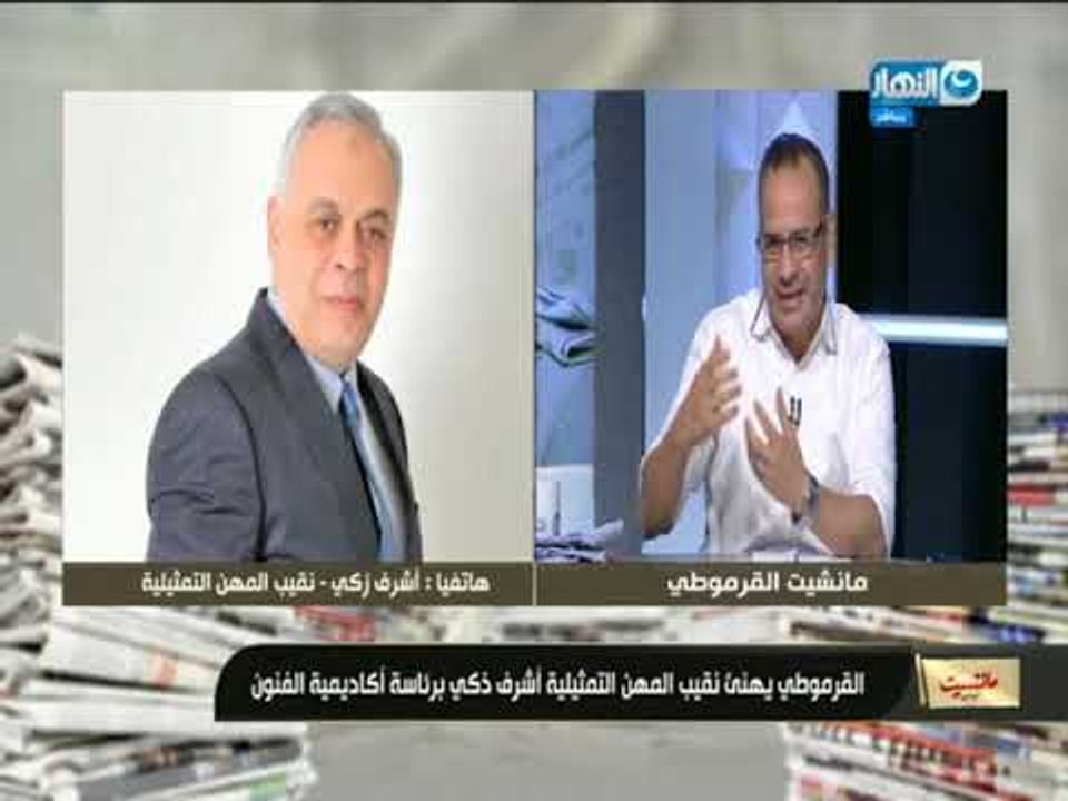 مانشيت_ القرموطى|جابرالقرموطي يهنئ نقيب المهن التمثيلية أشرف ذكي برئاسة أكاديمية الفنون