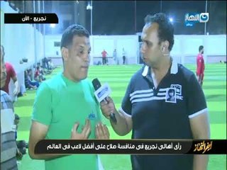 شاهد راي اهالي نجريج ف منافسة"محمد_صلاح" علي افضل لاعب ف العالم "اخر النهار"