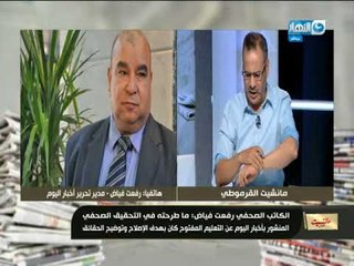 مانشيت القرموطي|مشاده بين رئيس جامعة المنصورة  و مدير تحرير أخبار اليوم