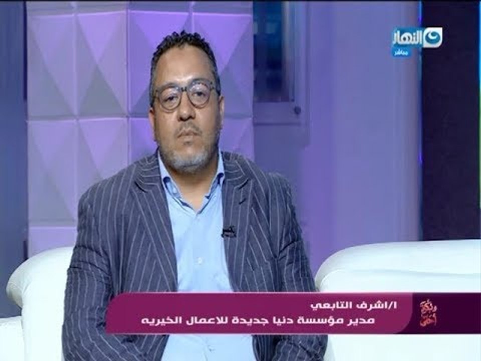 وبكرة أحلى - لقاء مع ا / أشرف التابعي رئيس مجلس ادارة جمعية دنيا جديدة