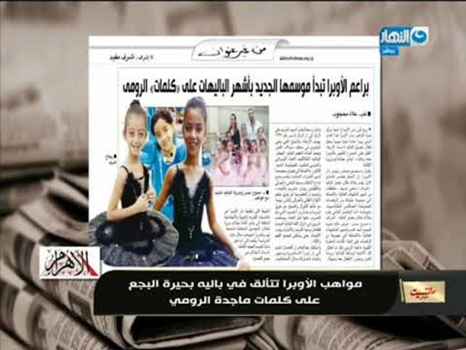 مانشيت_ القرموطي  |مواهب الأوبرا تتألق فى باليه بحيرة البجع على كلمات ماجدة الرومي