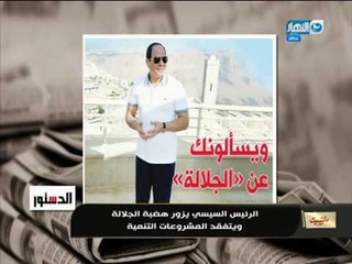 مانشيت_القرموطى | الرئيس السيسي يزور هضبة الجلالة ويتفقد المشروعات التنموية