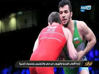 ازمة الالعاب الفردية والهروب من مصر والتجنيس بجنسيات اجنبية   اخر النهار