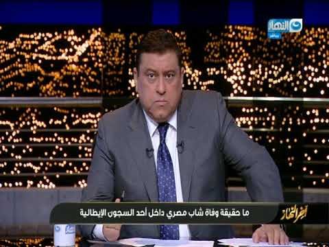 اخر النهار | تعرف علي حقيقة وفاة شاب مصري داخل السجون الايطالية و ابن عمه يرد تعرض لتعذيب